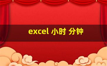 excel 小时 分钟